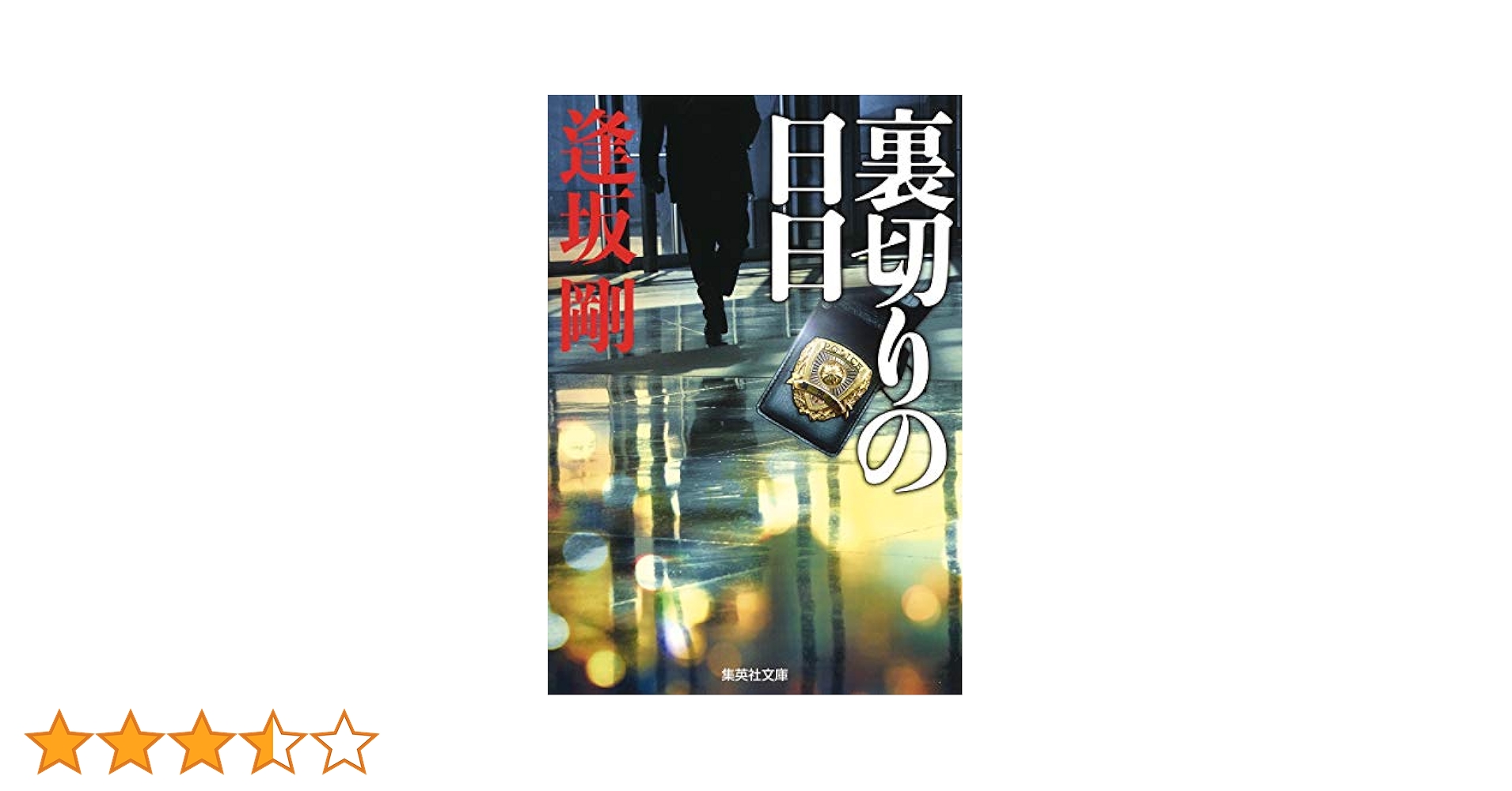 裏切りの日日 (集英社文庫) | 逢坂 剛 |本 | 通販 | Amazon